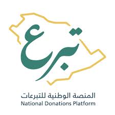  المنصة الوطنية للتبرعات "تبرع